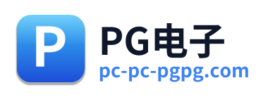 PG电子